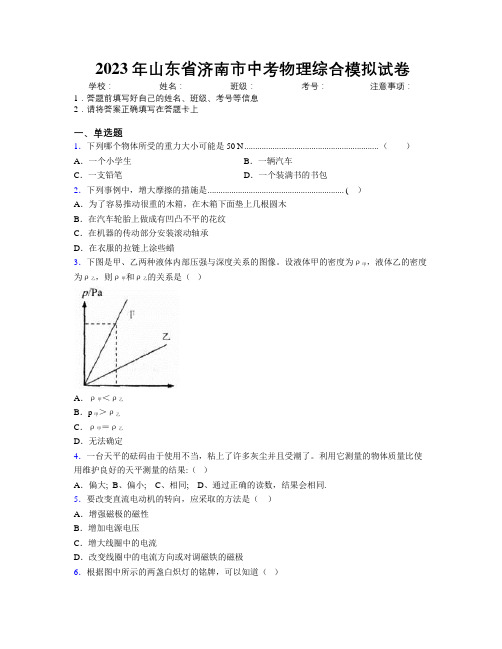 2023年山东省济南市中考物理综合模拟试卷及解析