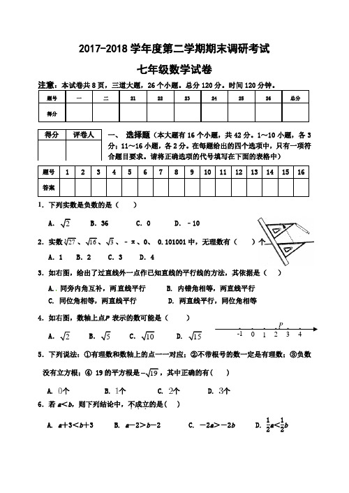 七年级数学第二学期试卷及答案