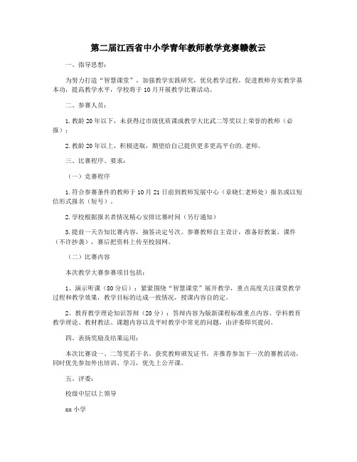 第二届江西省中小学青年教师教学竞赛赣教云