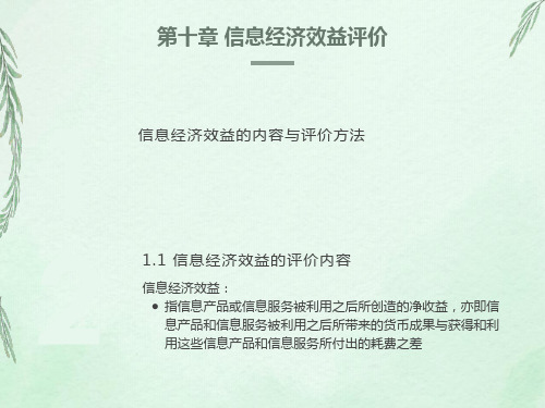 信息经济效益评价信息经济学