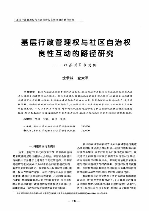 基层行政管理权与社区自治权良性互动的路径研究——以苏州Z市为例