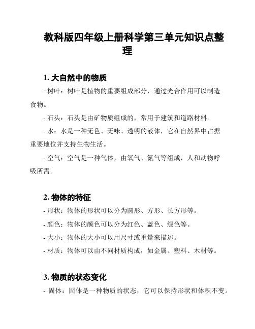 教科版四年级上册科学第三单元知识点整理