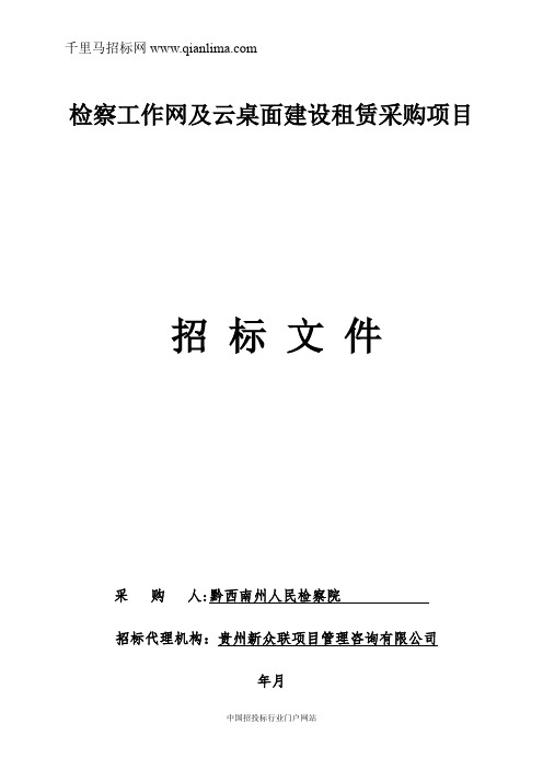 检察工作网及云桌面建设租赁采购项目采购招投标书范本