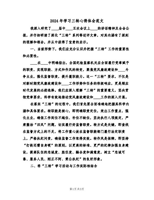 2024年学习三转心得体会范文（二篇）