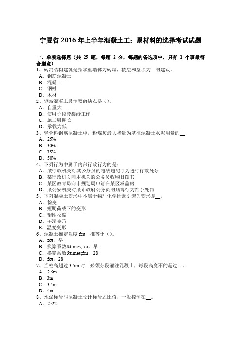 宁夏省2016年上半年混凝土工：原材料的选择考试试题