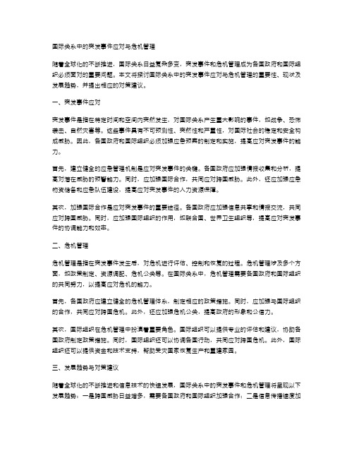 国际关系中的突发事件应对与危机管理