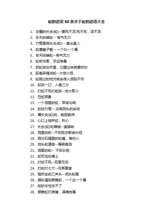 蛇的谚语60条关于蛇的谚语大全
