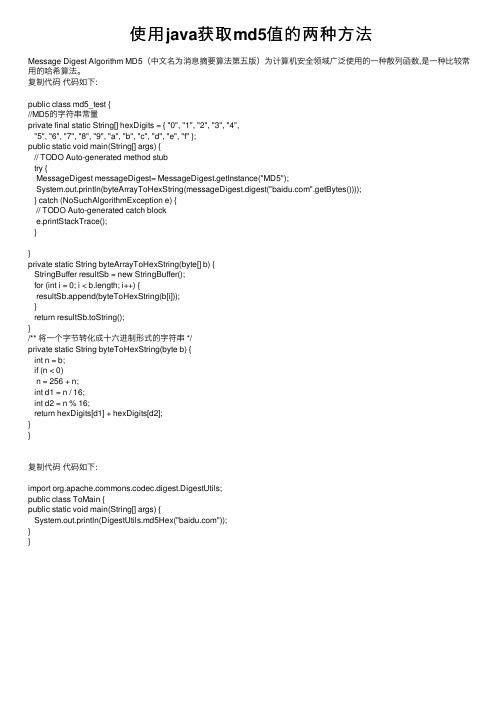 使用java获取md5值的两种方法