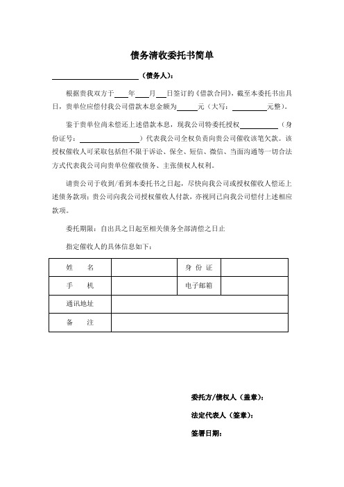 债务清收委托书简单