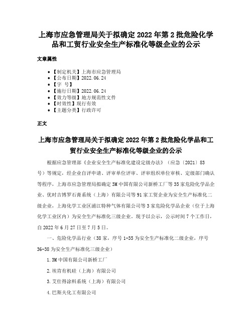 上海市应急管理局关于拟确定2022年第2批危险化学品和工贸行业安全生产标准化等级企业的公示