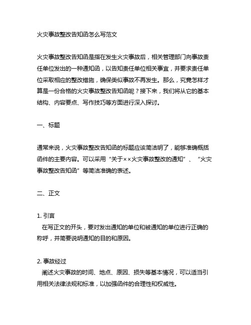 火灾事故整改告知函怎么写范文