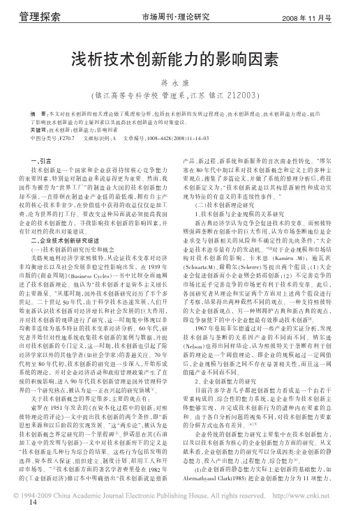 浅析技术创新能力的影响因素