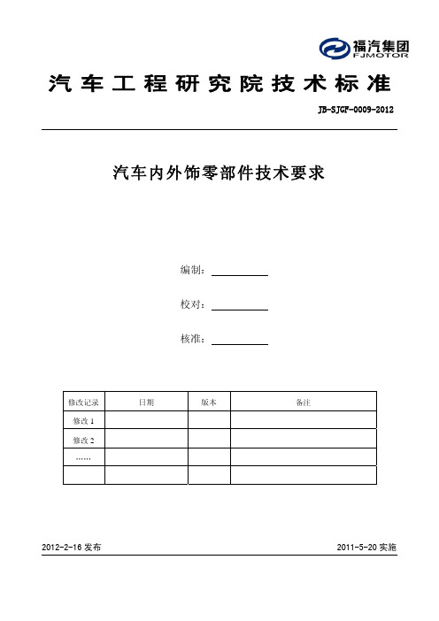 JB-SJGF-0009-2012汽车内外饰零部件技术要求