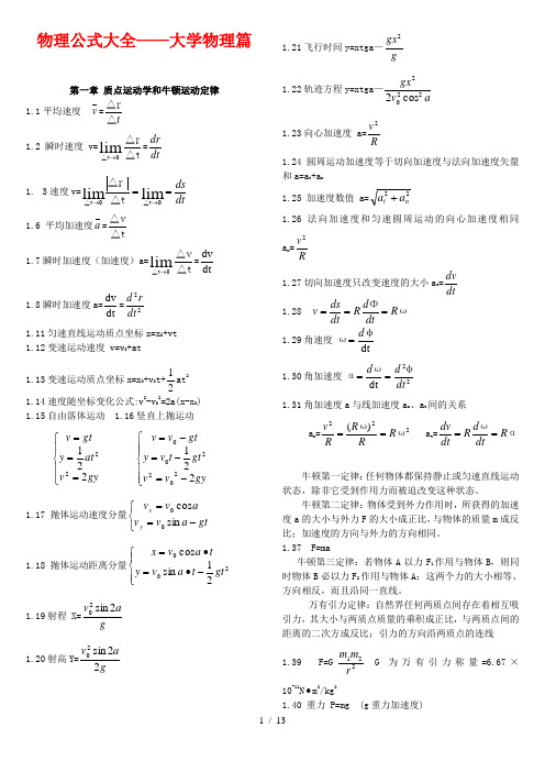 物理公式大全—大学物理篇