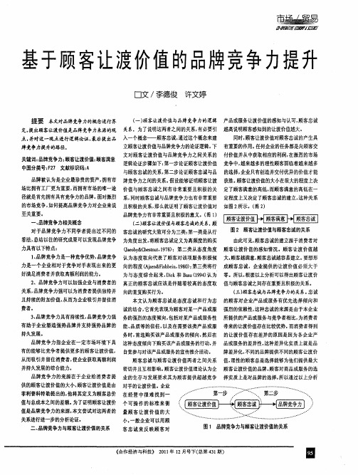 基于顾客让渡价值的品牌竞争力提升