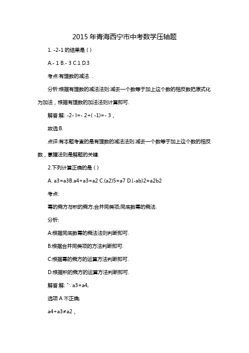 2015年青海西宁市中考数学压轴题