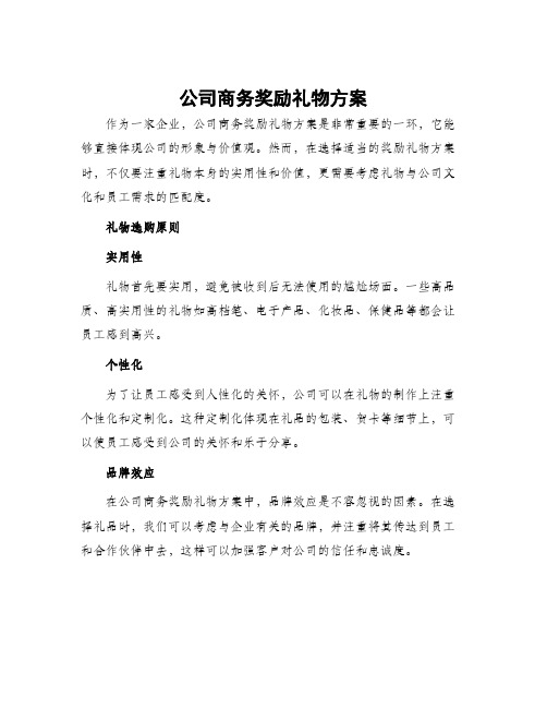 公司商务奖励礼物方案