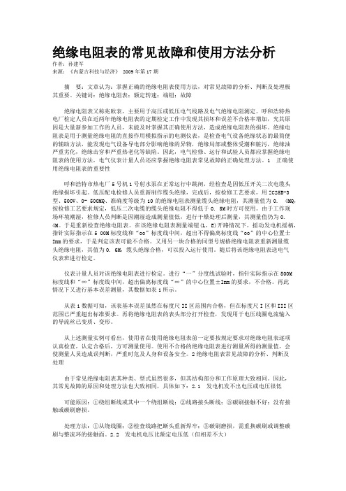 绝缘电阻表的常见故障和使用方法分析