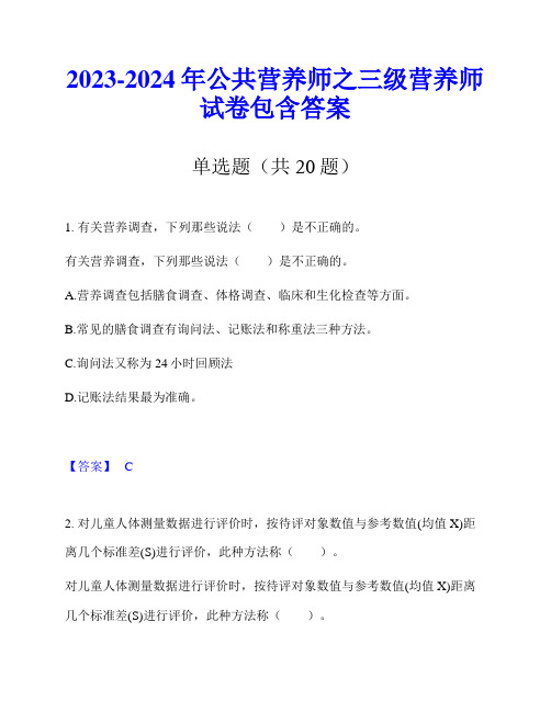 2023-2024年公共营养师之三级营养师试卷包含答案