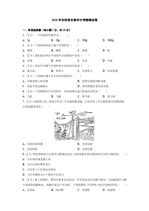 2020年吉林省长春市中考物理试卷