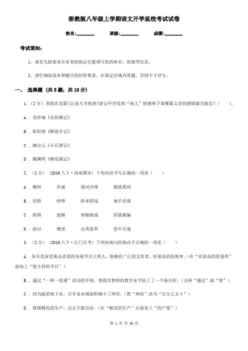 浙教版八年级上学期语文开学返校考试试卷