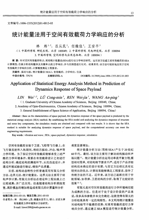 统计能量法用于空间有效载荷力学响应的分析