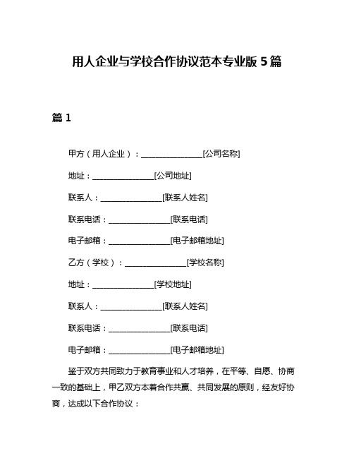 用人企业与学校合作协议范本专业版5篇