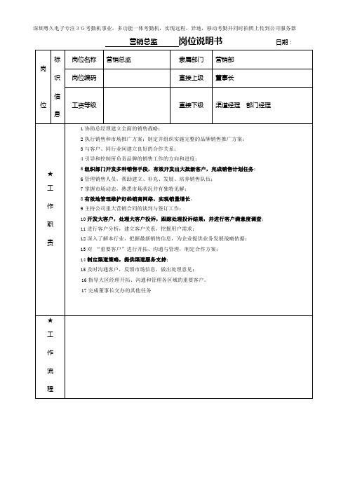 营销总监 岗位说明书