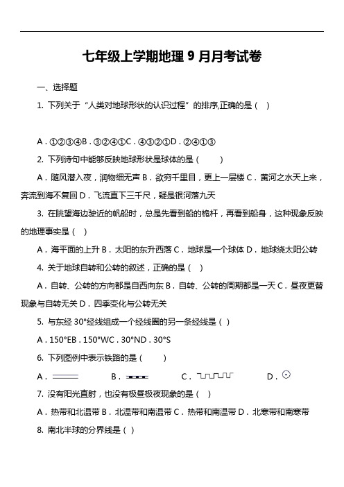 七年级上学期地理9月月考试卷第2套真题)