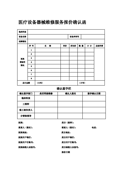 医疗设备器械维修服务报价确认函