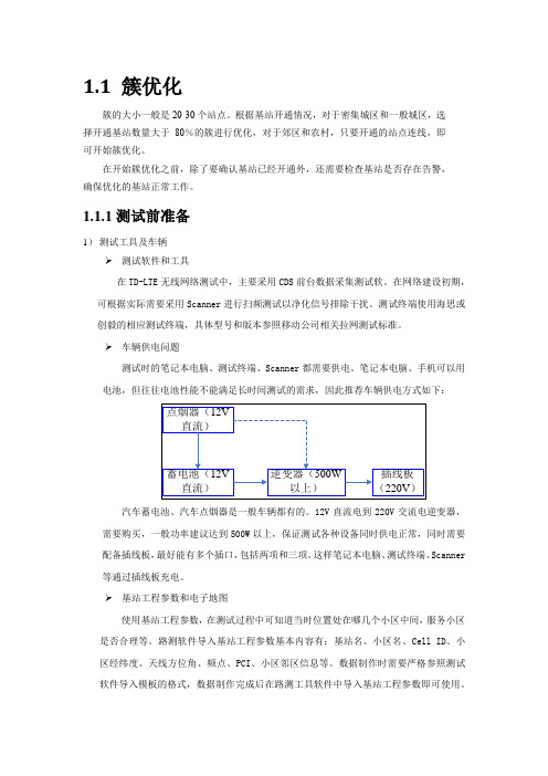 LTE学习总结-簇优化基本方法