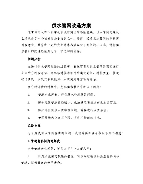 供水管网改造方案