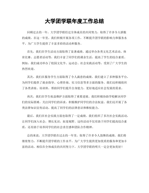 大学团学联年度工作总结