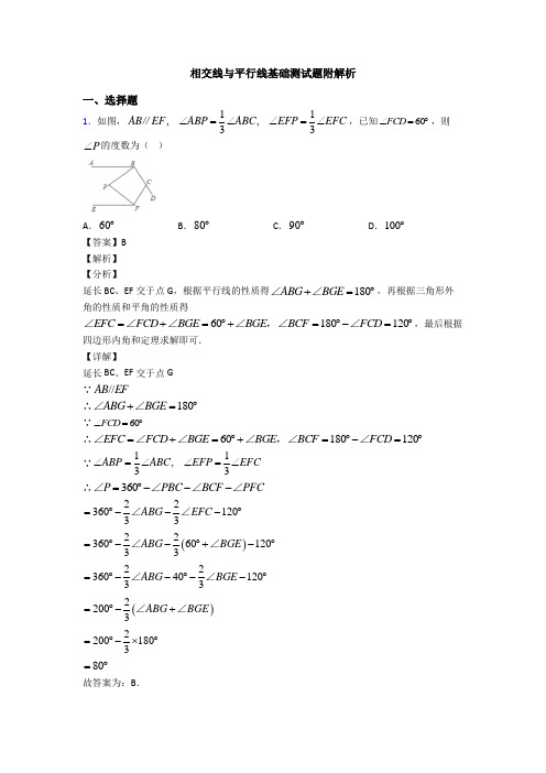 相交线与平行线基础测试题附解析