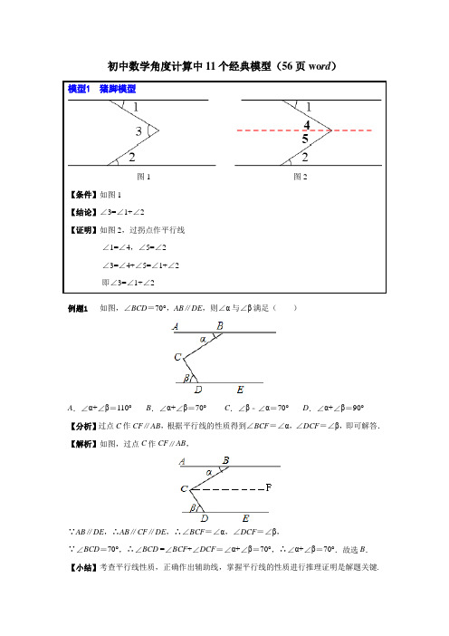 初中数学角度计算中11个经典模型