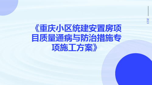 重庆小区统建安置房项目质量通病与防治措施专项施工方案