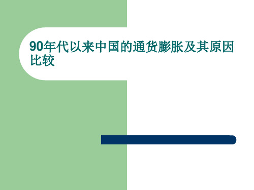 90年代以来中国的通货膨胀