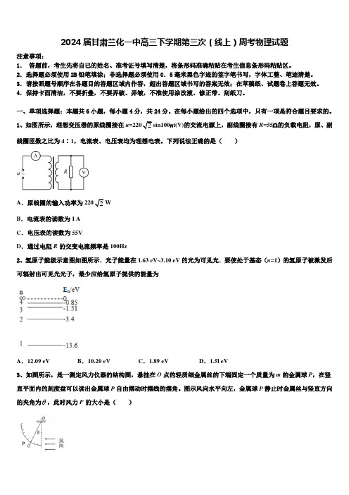 2024届甘肃兰化一中高三下学期第三次(线上)周考物理试题