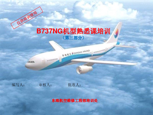 737NG熟悉课程飞行操纵