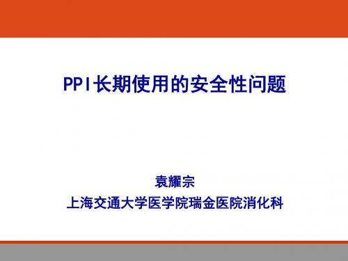 PPI长期使用的安全性问题