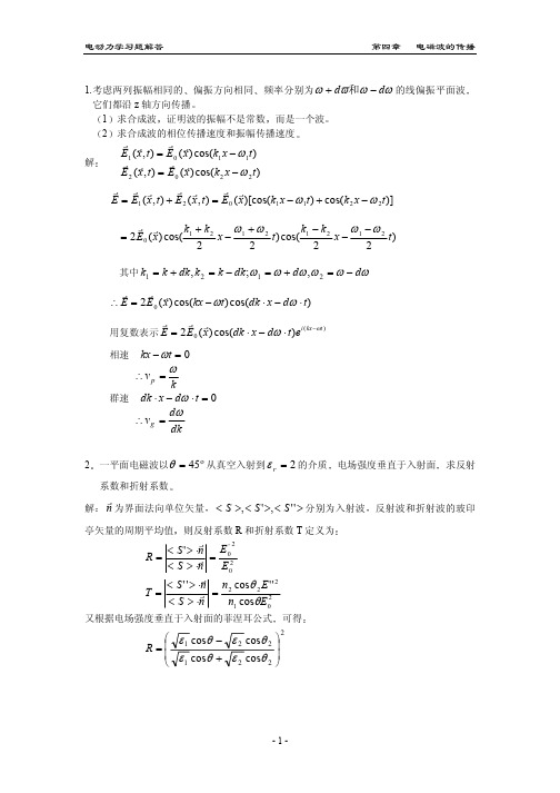 电动力学习题解答第四章 电磁波的传播