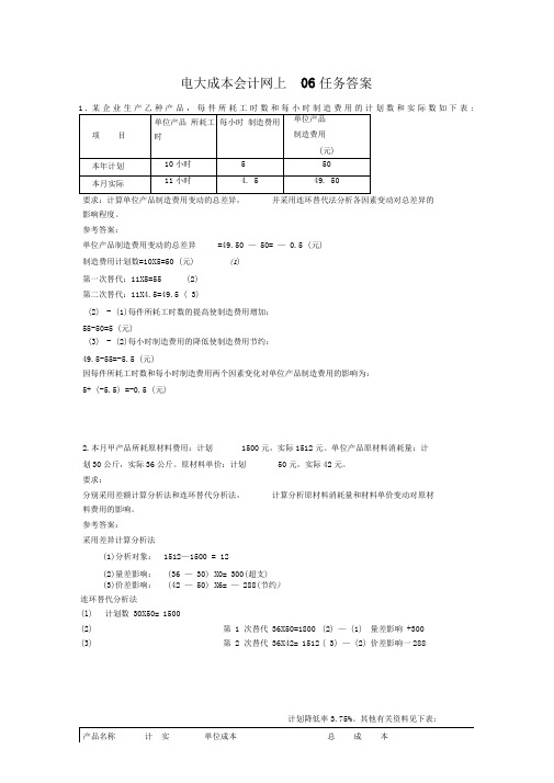 电大成本会计网上06任务答案