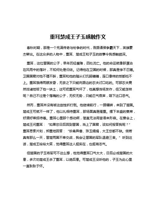 重耳楚成王子玉感触作文