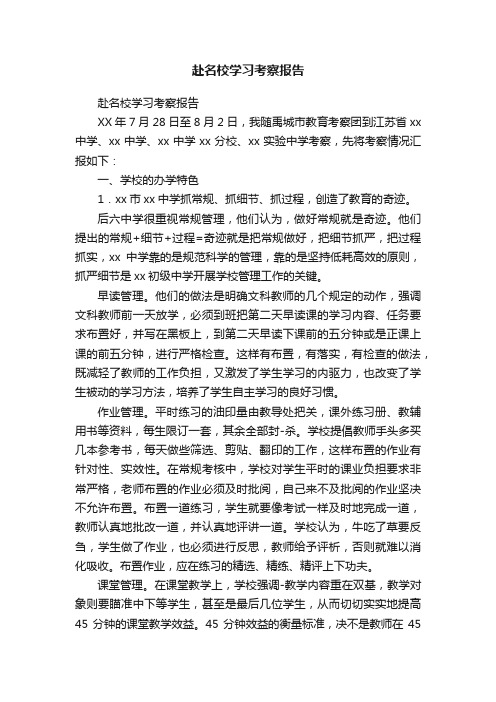 赴名校学习考察报告