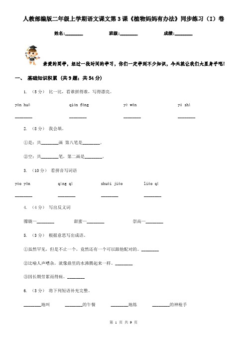 人教部编版二年级上学期语文课文第3课《植物妈妈有办法》同步练习(I)卷