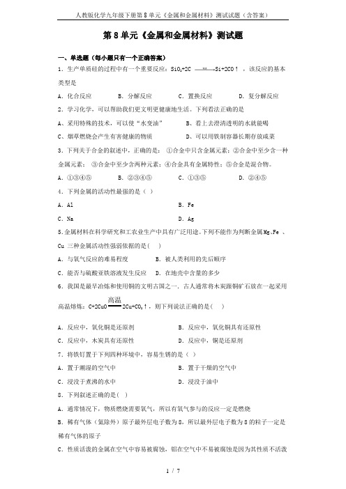 人教版化学九年级下册第8单元《金属和金属材料》测试试题(含答案)