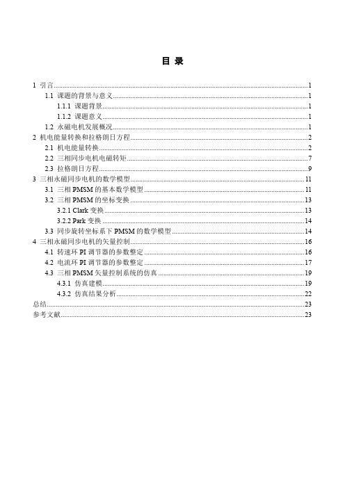 三相永磁同步电机(PMSM)矢量控制建模与仿真