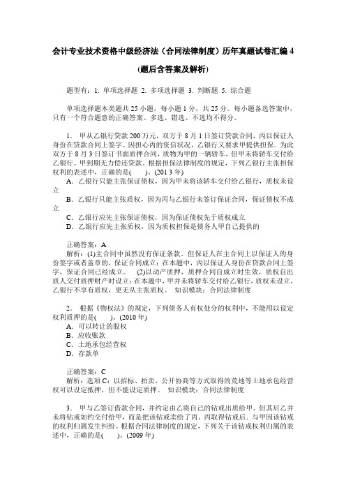 会计专业技术资格中级经济法(合同法律制度)历年真题试卷汇编4(