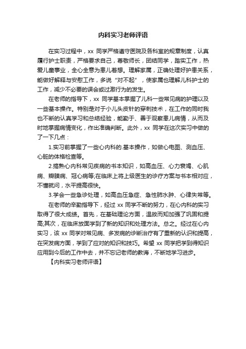 内科实习老师评语