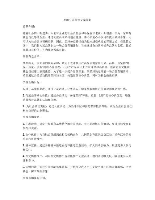 品牌公益营销文案策划